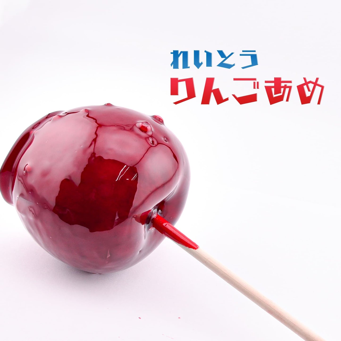アイス 丸ごとりんご飴 170g/本