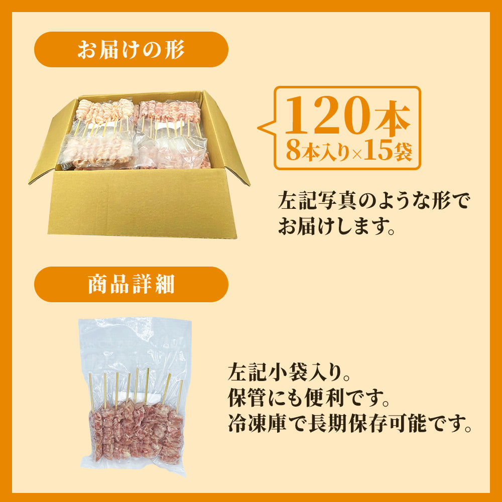 国産焼き鳥 せせり串 / 30g×120本セット