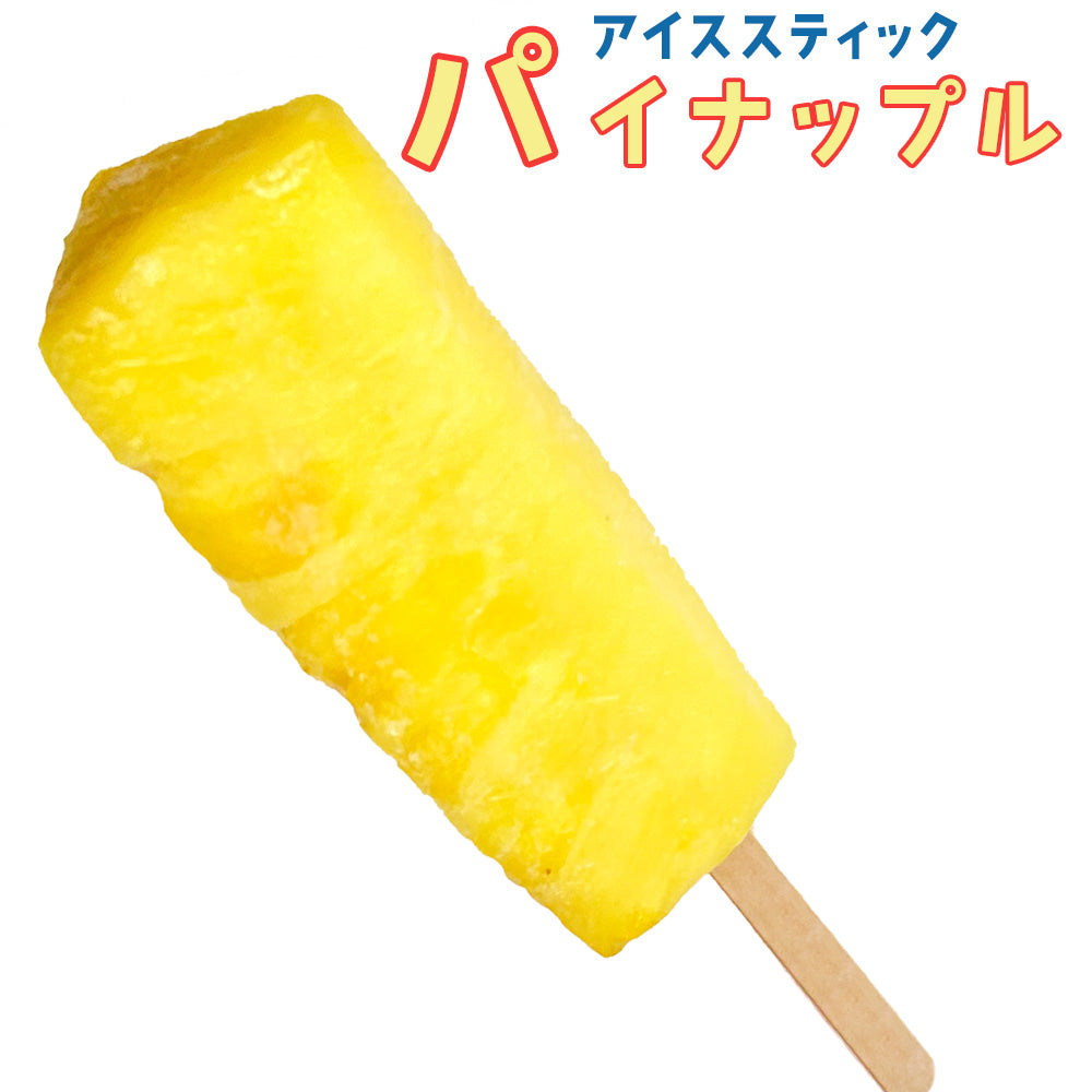スティックパイナップル 60本/1箱