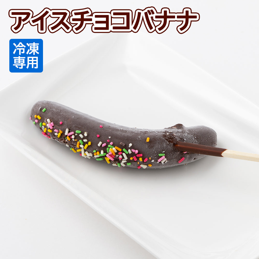 [お届日の確認必要]  アイスチョコバナナ / 合計120本（60本/2箱セット）