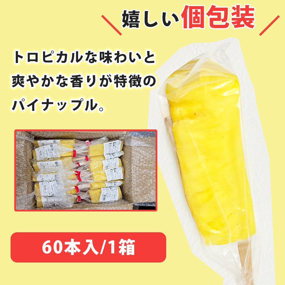スティックパイナップル 60本/1箱