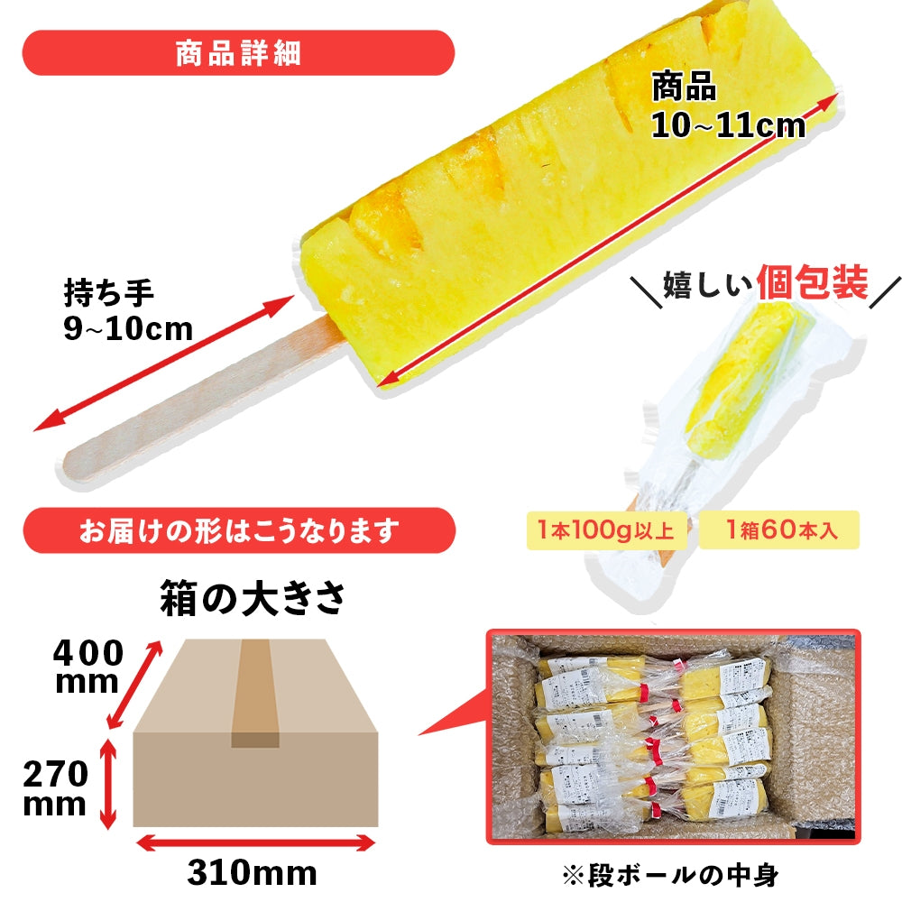 スティックパイナップル 60本/1箱