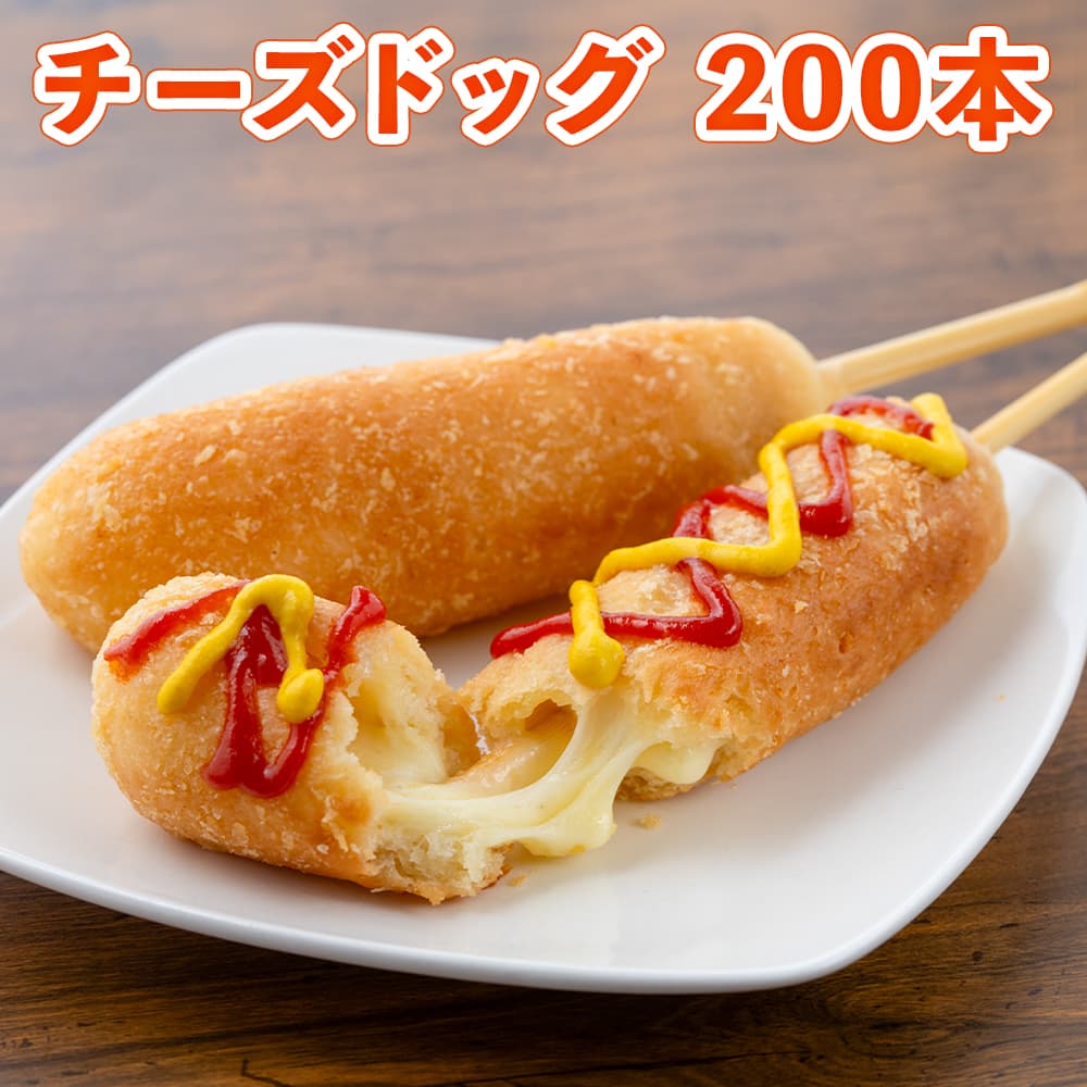 チーズドッグ 200本セット（1袋5本入/2箱）