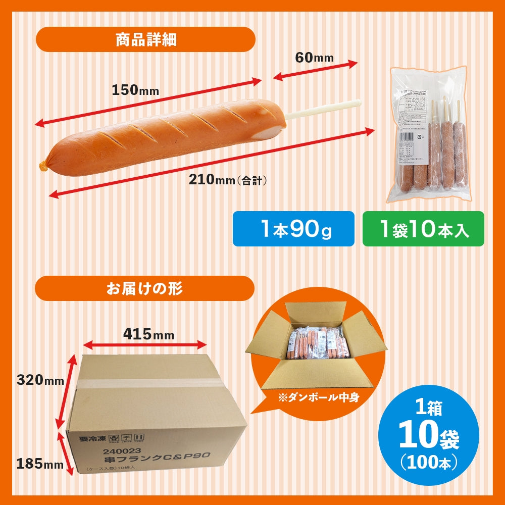 フランクフルト 90g