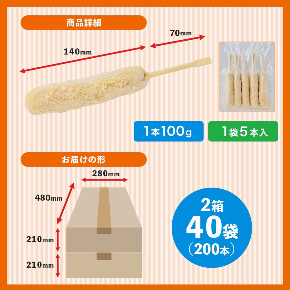 チーズドッグ 200本セット（1袋5本入/2箱）