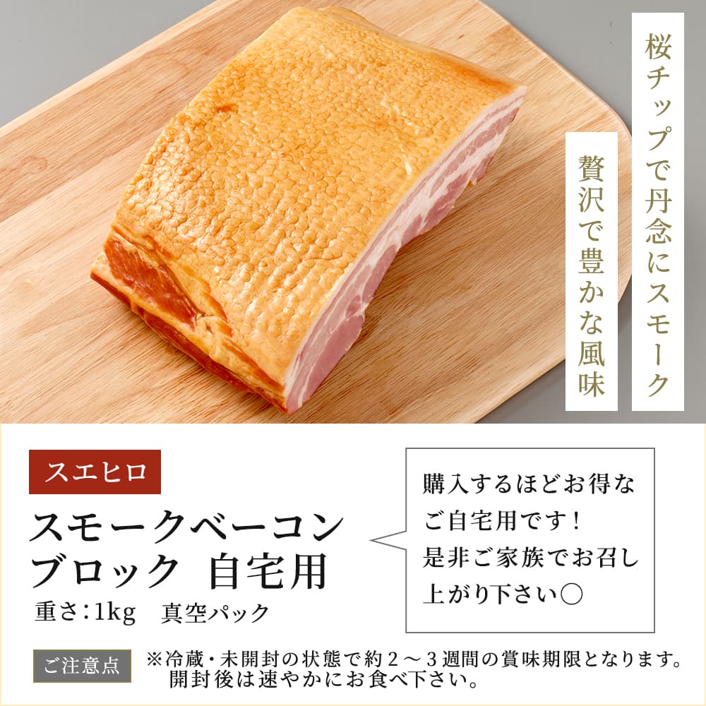 スモーク ベーコン ブロック / 桜チップ 燻製