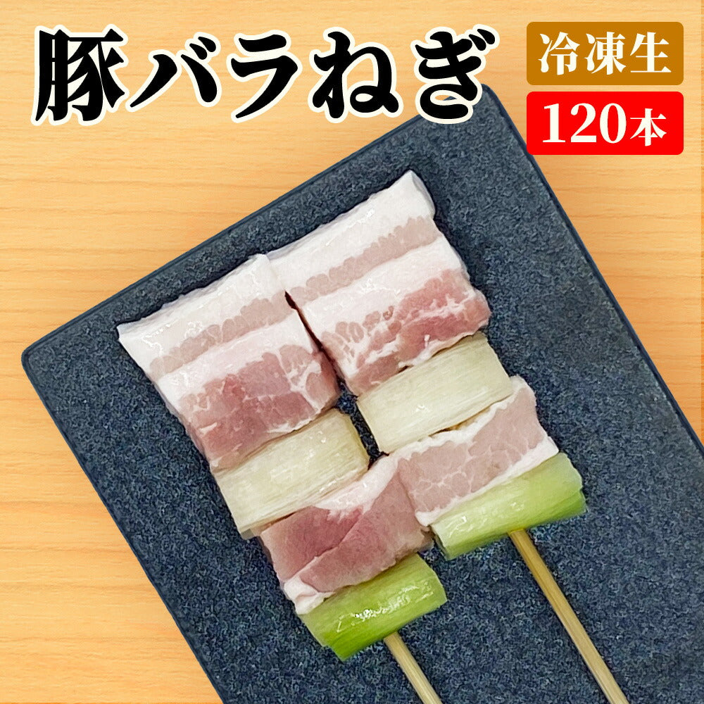 豚バラねぎま串 / 30g×120本セット
