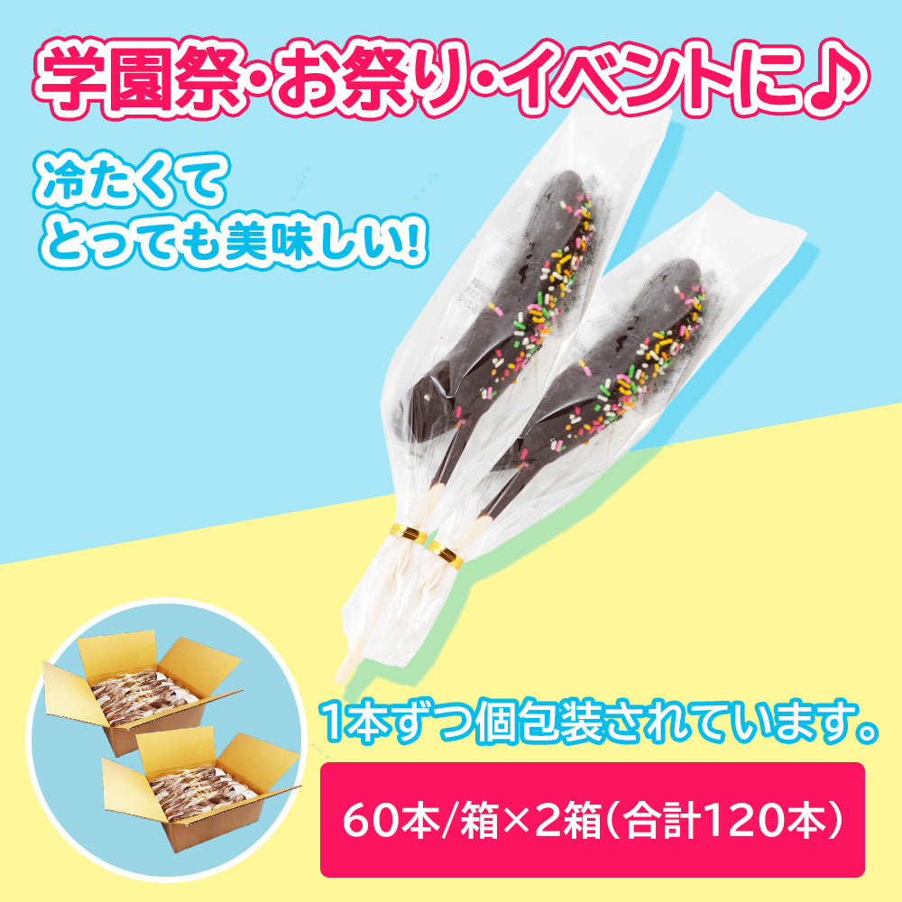[お届日の確認必要]  アイスチョコバナナ / 合計120本（60本/2箱セット）