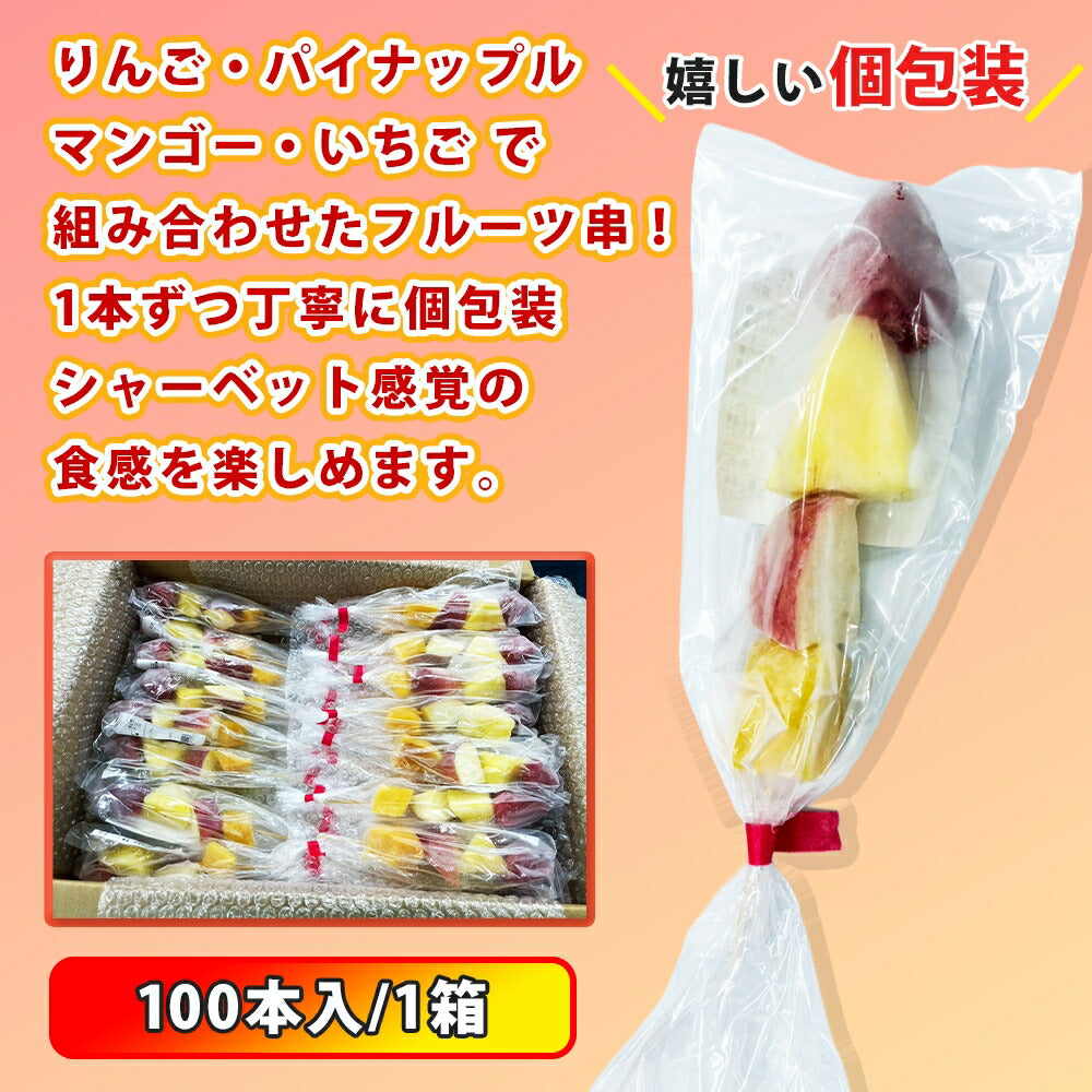 冷凍ミックスフルーツ串 100本/1箱