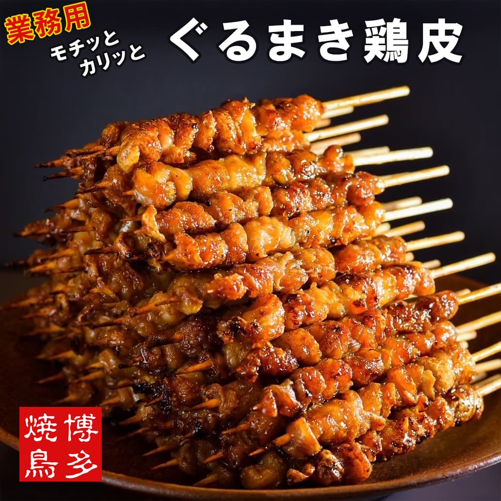 ぐるまき鶏皮 味付けパック