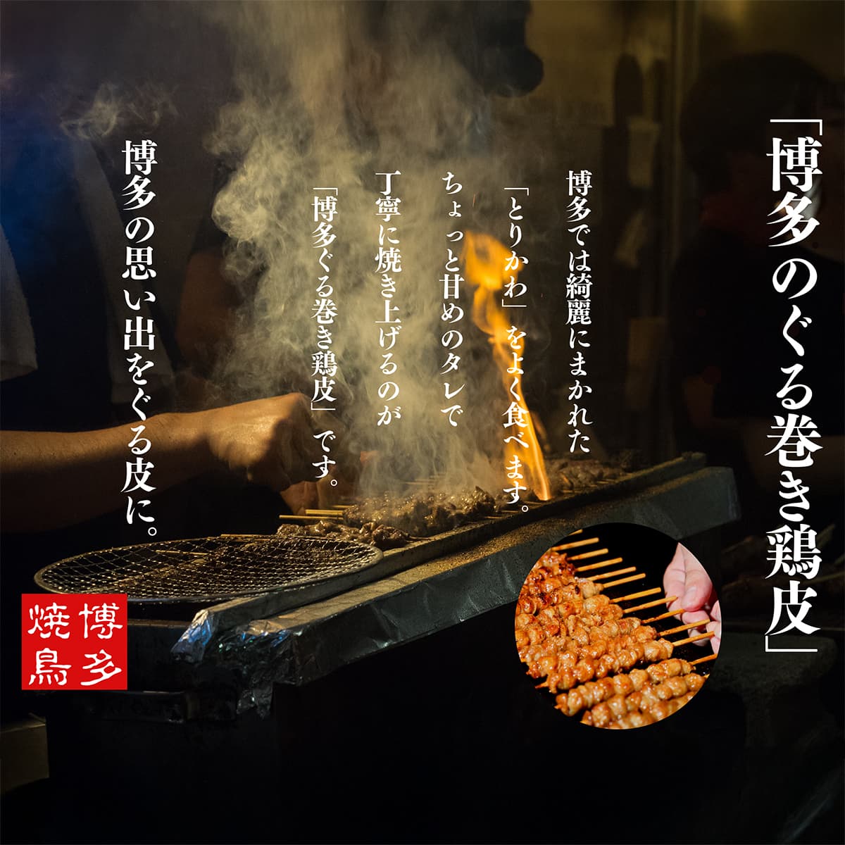 ぐるまき鶏皮 味付けパック
