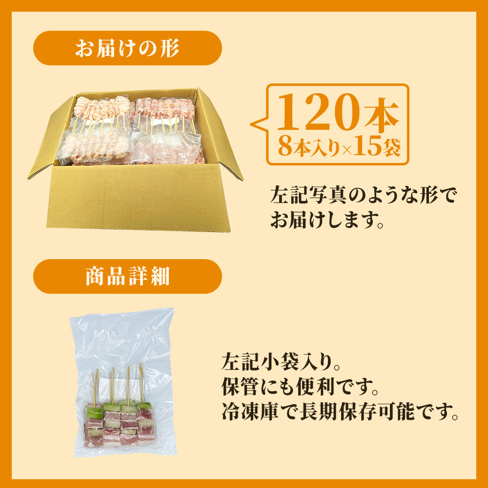 豚バラねぎま串 / 30g×120本セット