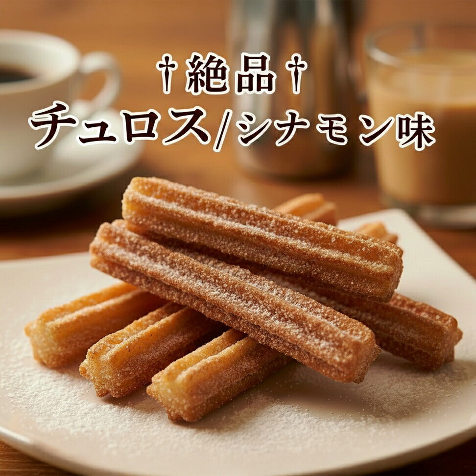 チュロス プレーン味 80本入り (55g×80個) 冷凍生地