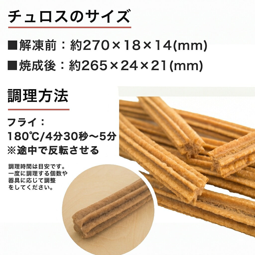チュロス プレーン味 80本入り (55g×80個) 冷凍生地
