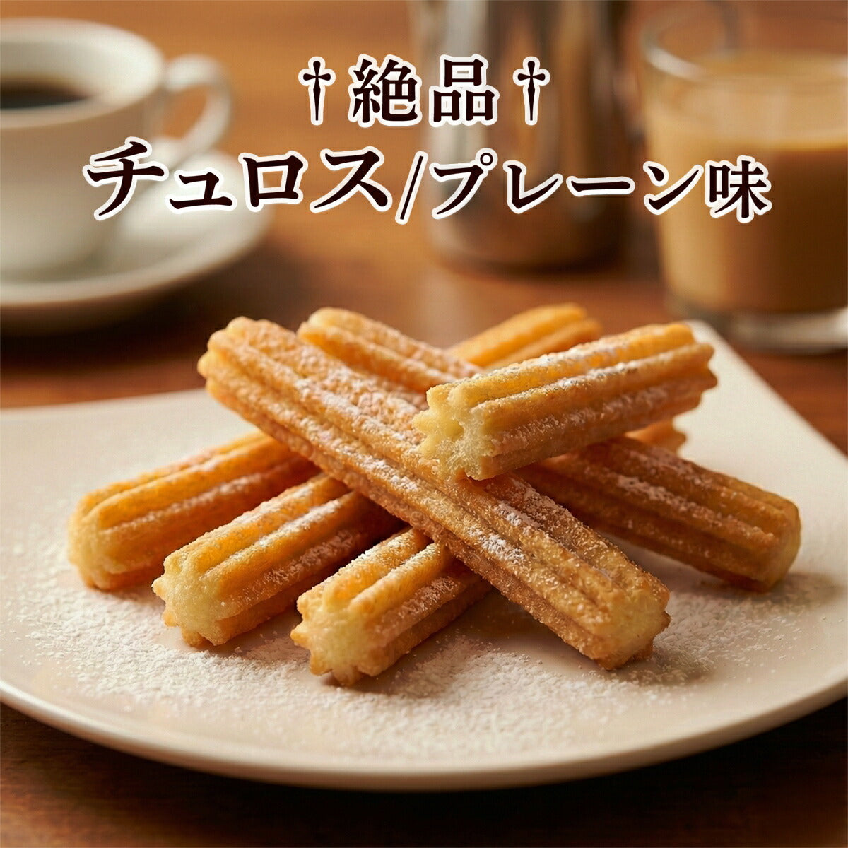 チュロス シナモン味 80本入り (55g×80個) 冷凍生地