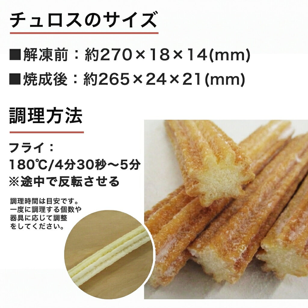 チュロス シナモン味 80本入り (55g×80個) 冷凍生地