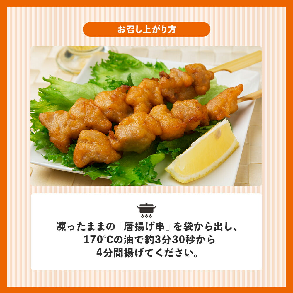 唐揚げ串