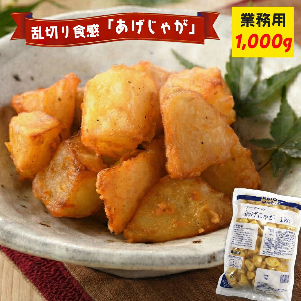 揚げじゃが 1kg 業務用
