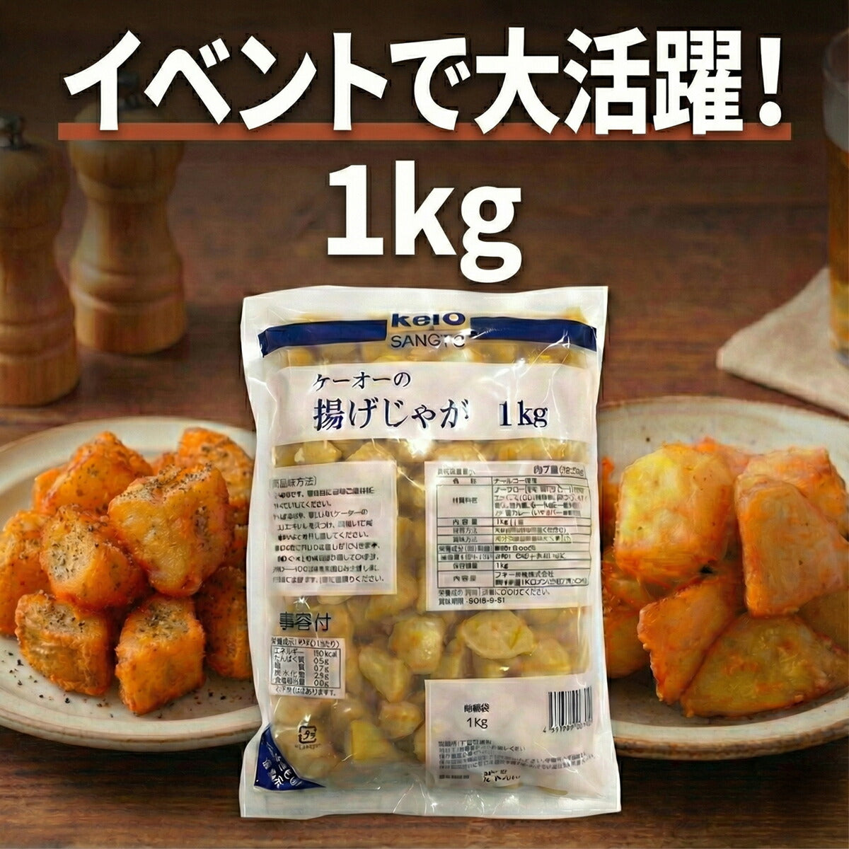 揚げじゃが 1kg 業務用