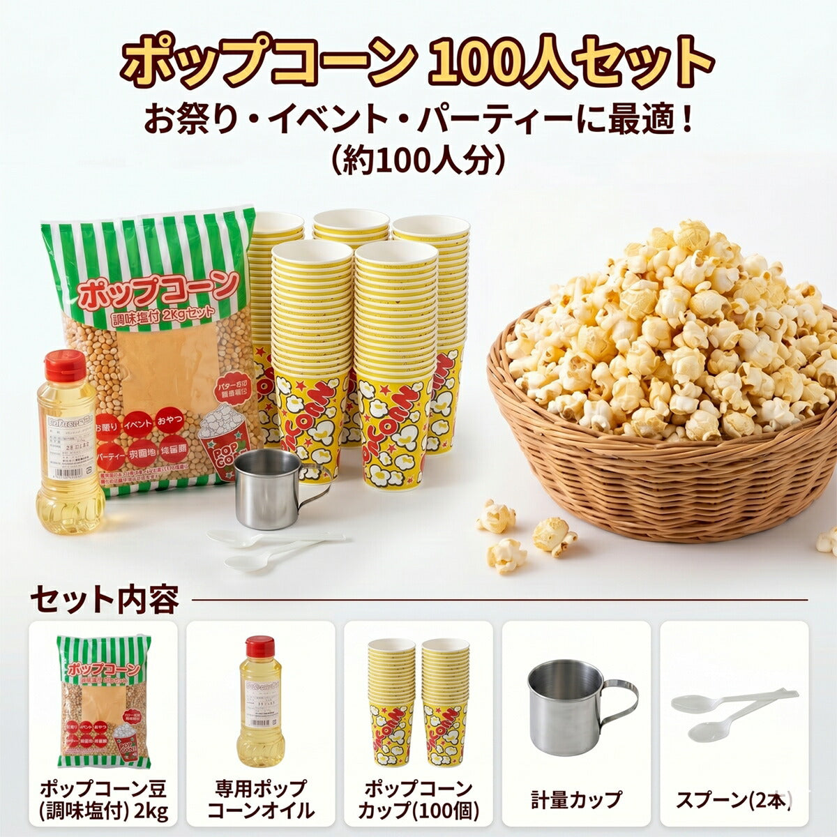 ハニー ポップコーン 100人セット バター風味 材料セット (調味塩付き豆・オイル・紙カップ・マグ・スプーン)