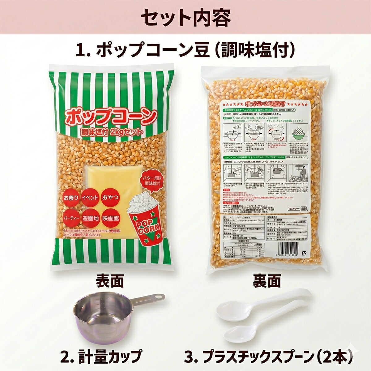 ハニー ポップコーン 100人セット バター風味 材料セット (調味塩付き豆・オイル・紙カップ・マグ・スプーン)