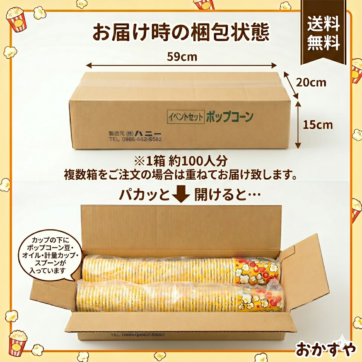 ハニー ポップコーン 100人セット バター風味 材料セット (調味塩付き豆・オイル・紙カップ・マグ・スプーン)