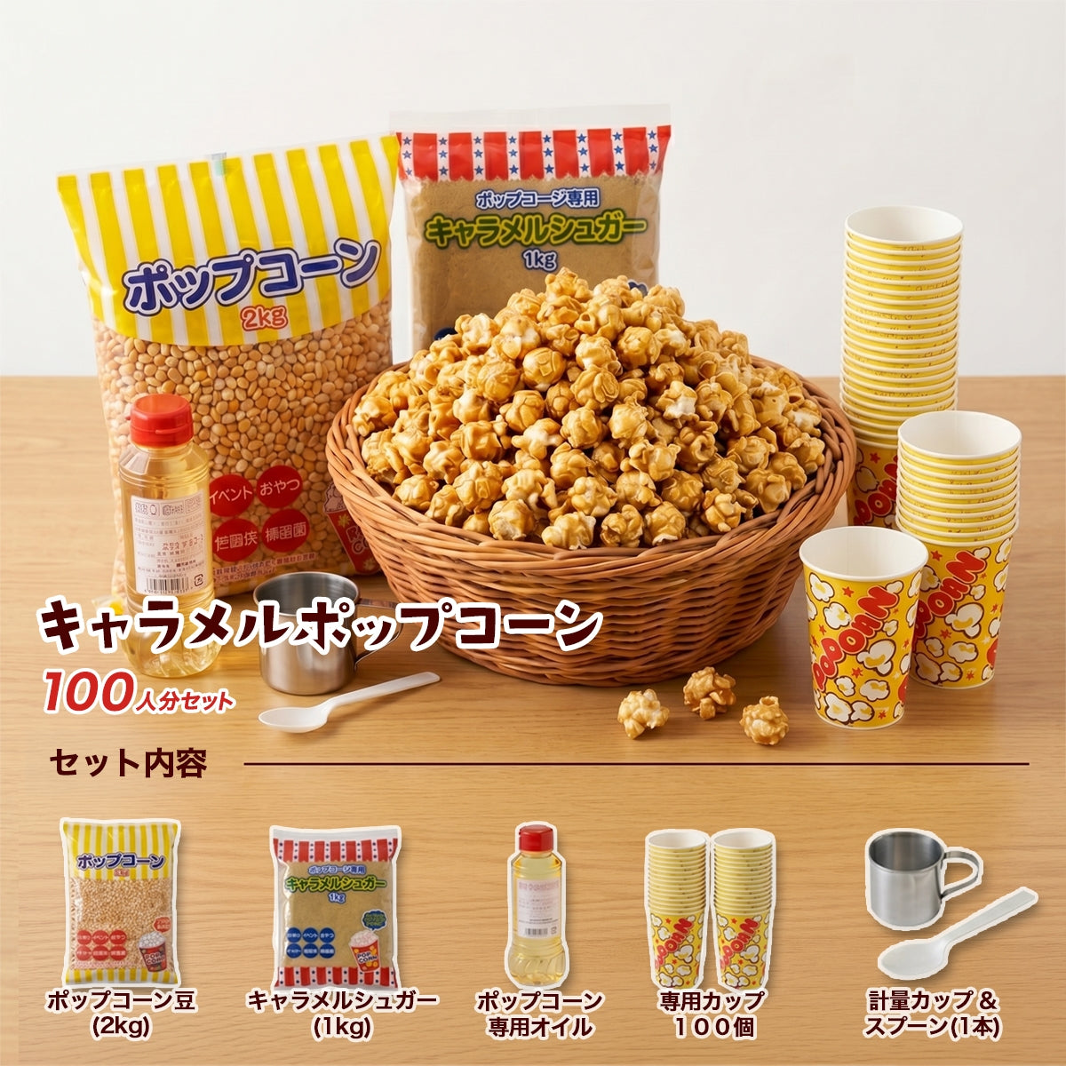 【100人分】キャラメルポップコーン 100人セット ハニー ポップコーン豆 2kg キャラメルシュガー 1kg オイル 紙カップ 100個付
