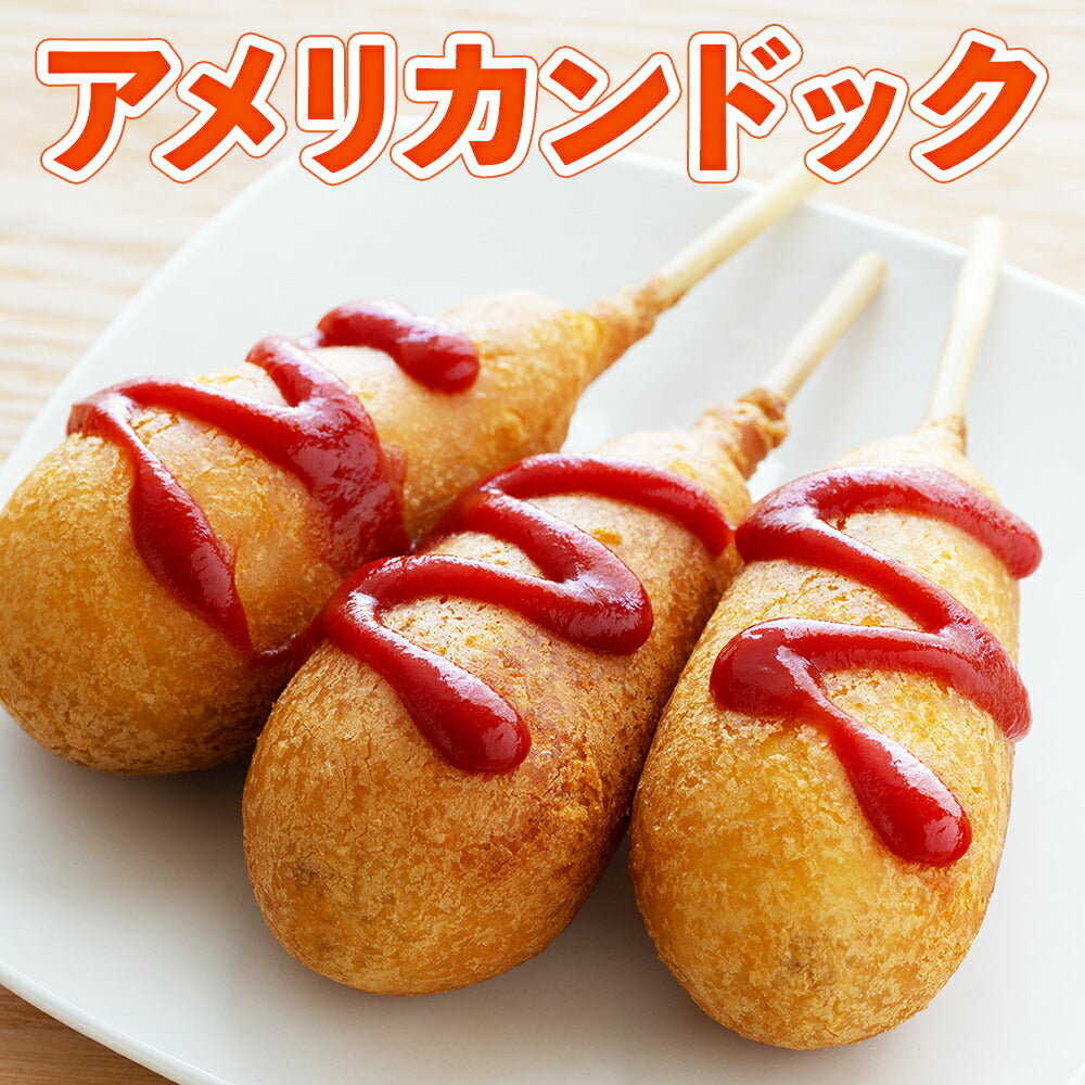 アメリカンドッグ