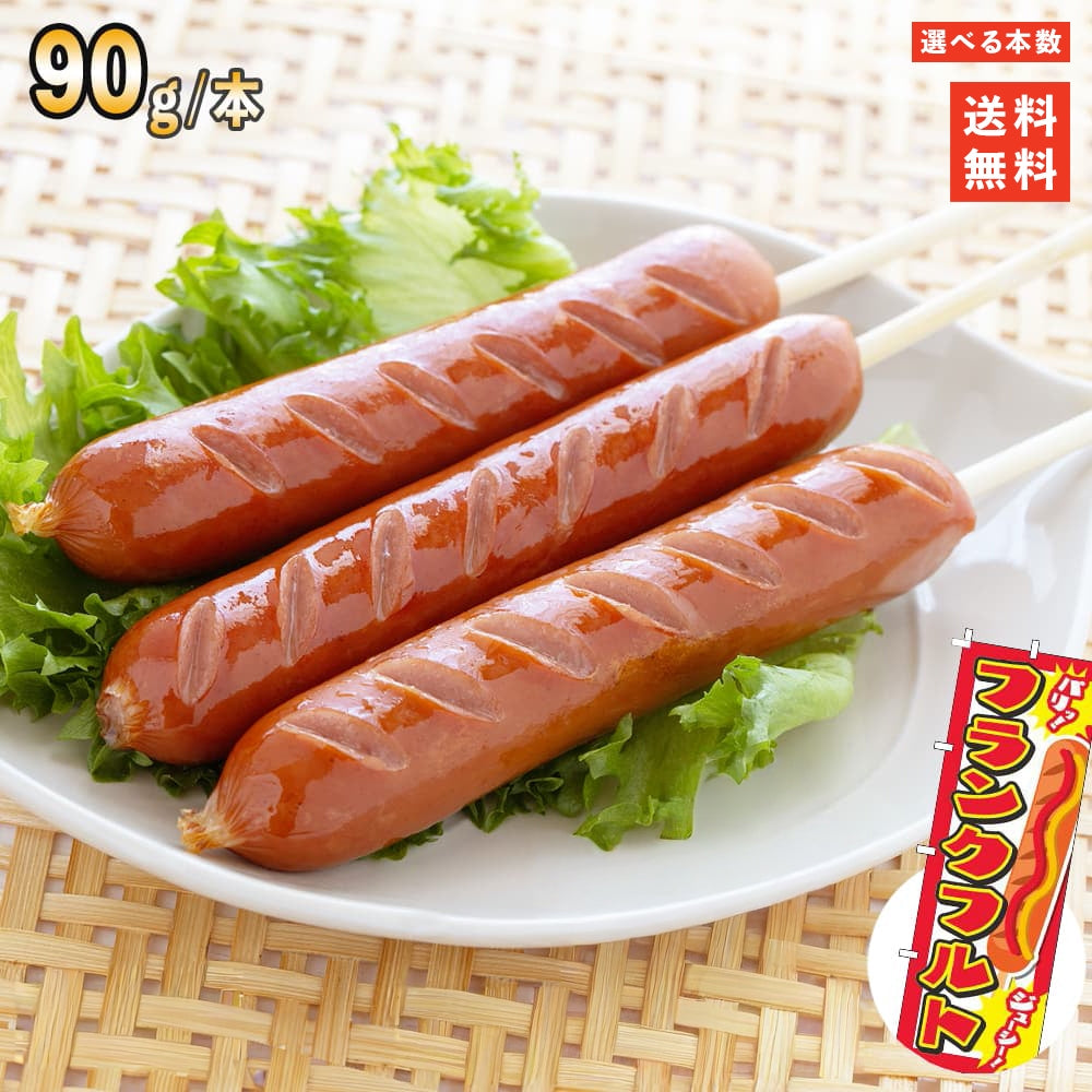 フランクフルト 90g