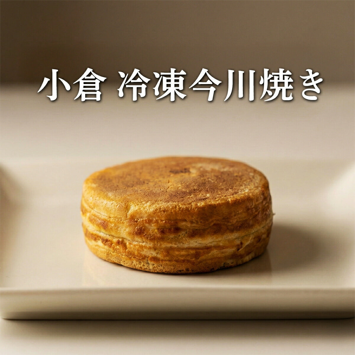 冷凍 今川焼き 小倉 10個入 (800g)