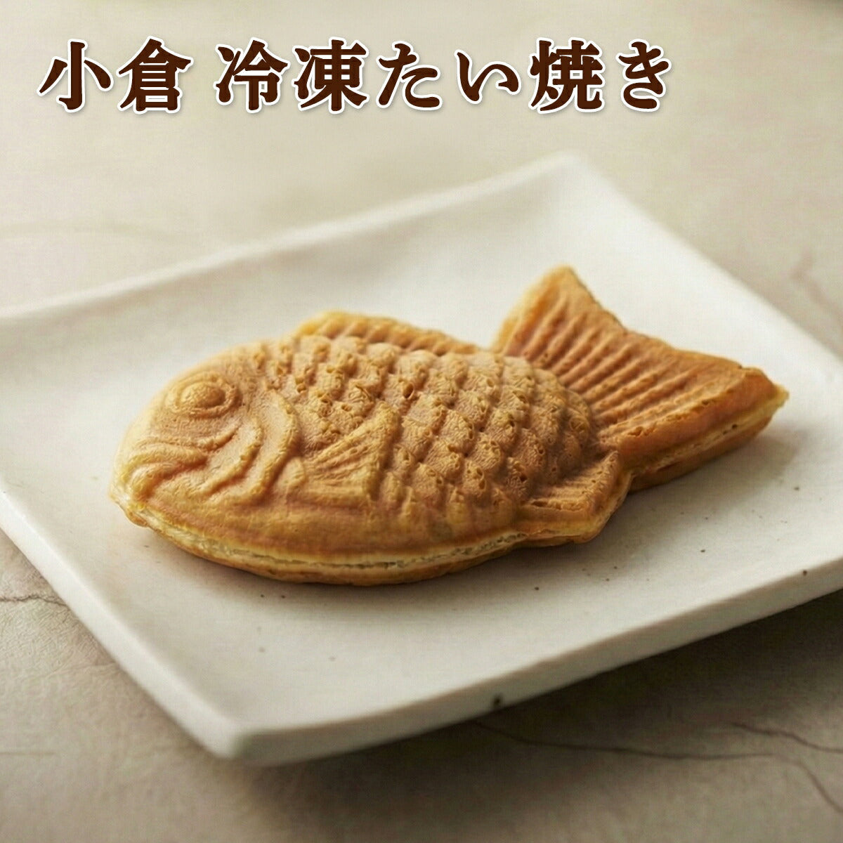 冷凍 たい焼き 小倉 10個入（900g）