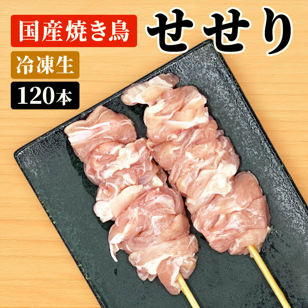 国産焼き鳥 せせり串 / 30g×120本セット