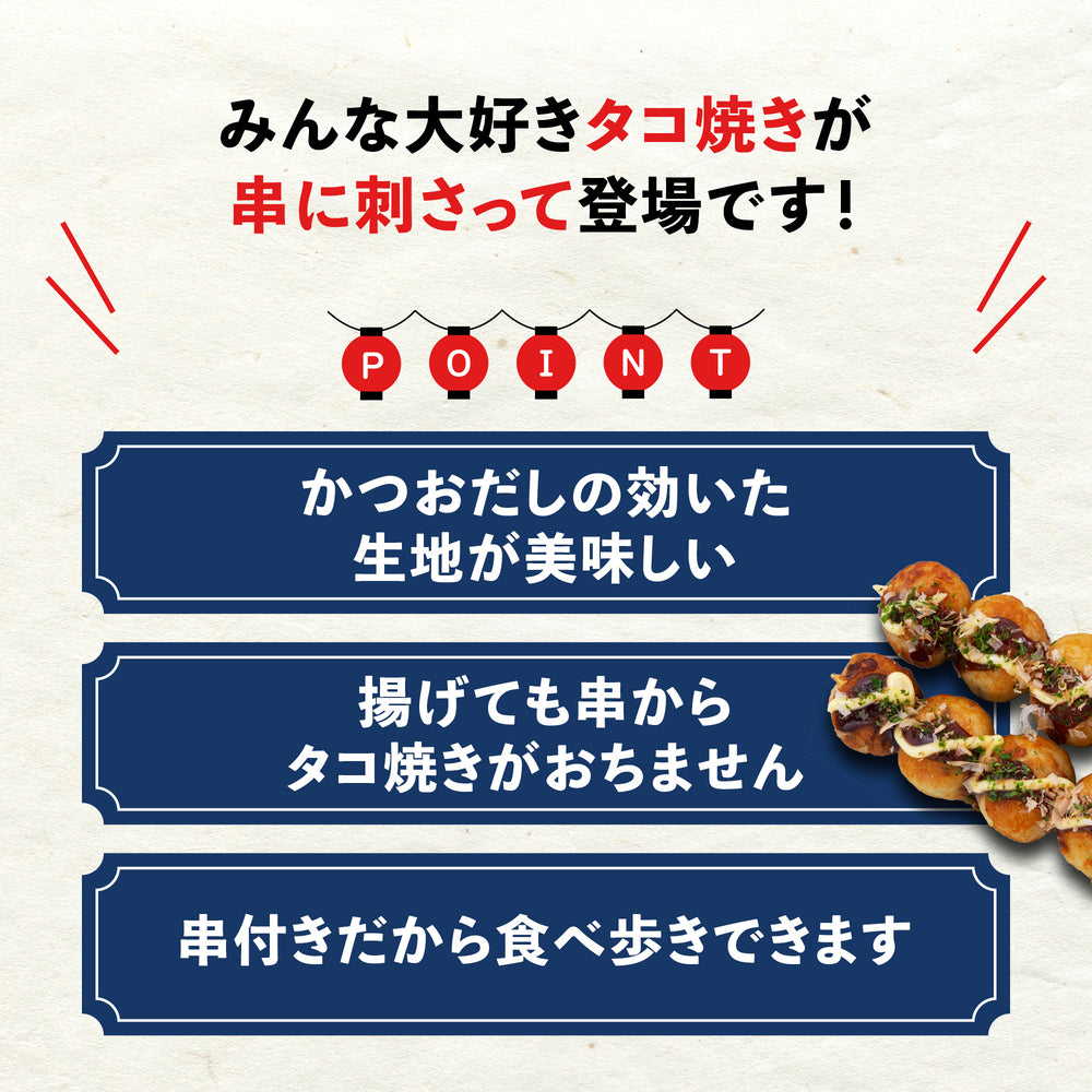 たこ焼き串