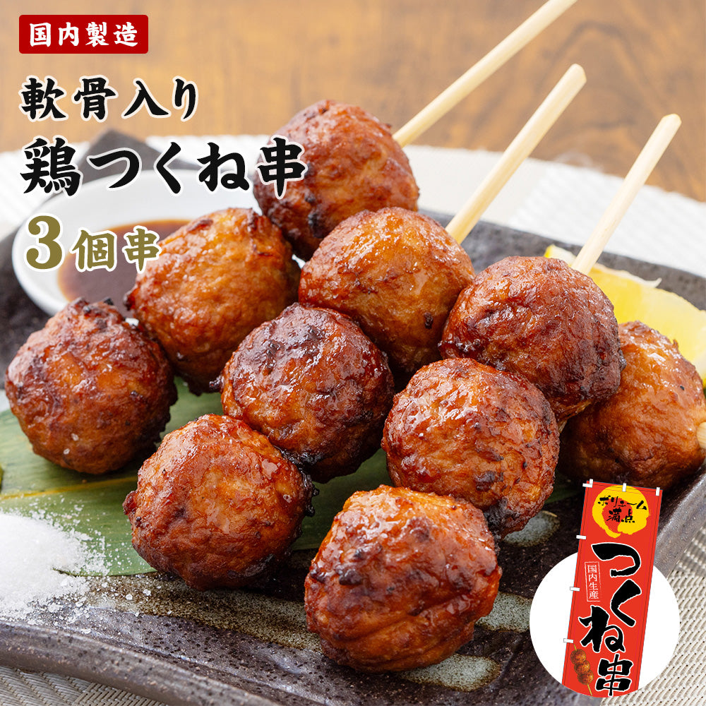 軟骨入り 鶏つくね串 1本/75g