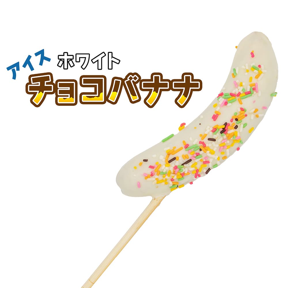 アイス 丸ごとホワイトチョコバナナ 70g